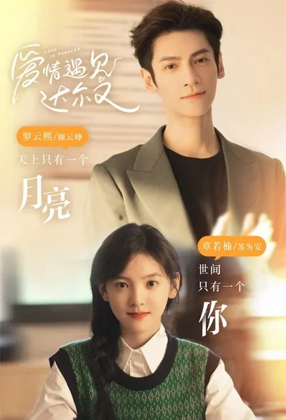 Love Is Panacea Poster, 爱情遇见达尔文 2023 Chinese TV drama series