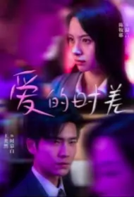 Love Jet Leg Poster, 爱的时差 2023 Chinese TV drama series