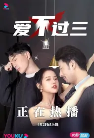 Love No More Than Three Poster, 爱不过三 2023 Chinese TV drama series