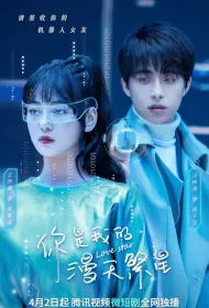 Love Star Poster, 你是我的漫天繁星 2023 Chinese TV drama series