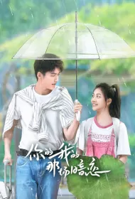 Love Stories on Campus Poster, 你的我的那场暗恋 2023 Chinese TV drama series