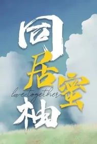 Love Together Poster, 同居蜜柚 2023 Chinese TV drama series