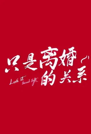 Love at Second Sight Poster, 只是离婚的关系 2023 Chinese TV drama series