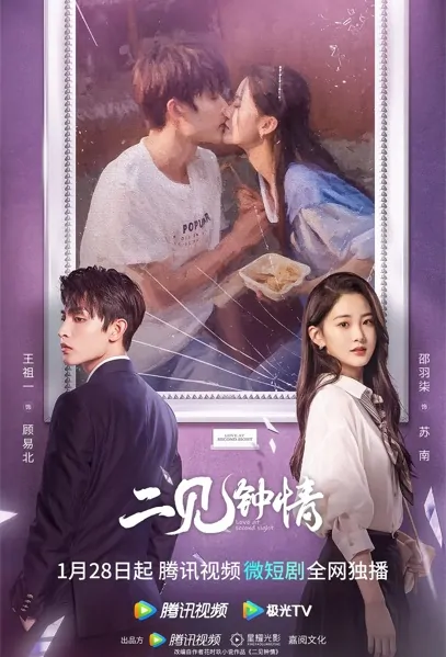 Love at Second Sight Poster, 二见钟情 2023 Chinese TV drama series