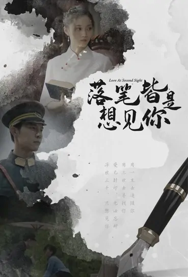 Love at Second Sight Poster, 落笔皆是想见你 2023 Chinese TV drama series