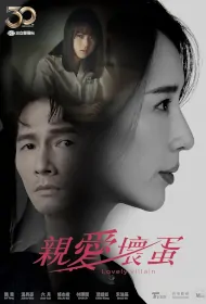Lovely Villain Poster, 親愛壞蛋 2023 Taiwan drama, Chinese TV drama series