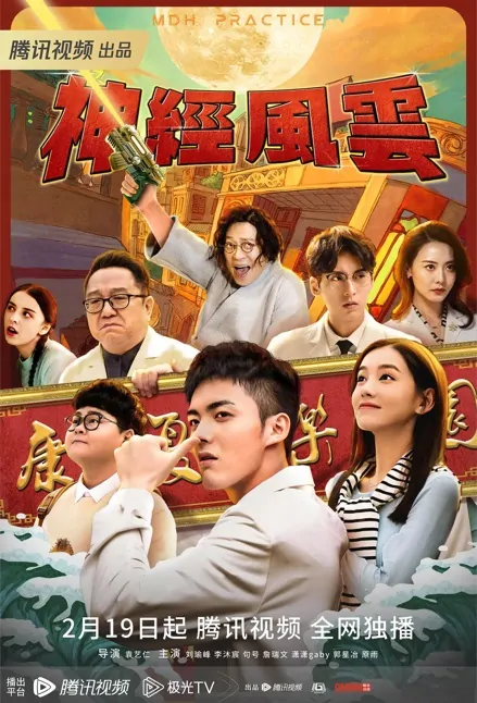 MDH Practice Poster, 神经风云 2023 Chinese TV drama series
