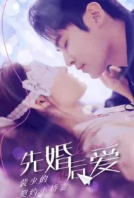 Marriage First, Love Later Poster, 重生之霸王千金  2023 Chinese TV drama series