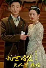 Marriage Love in Troubled Times Poster, 乱世婚宠：夫人要逃婚 2023 Chinese TV drama series