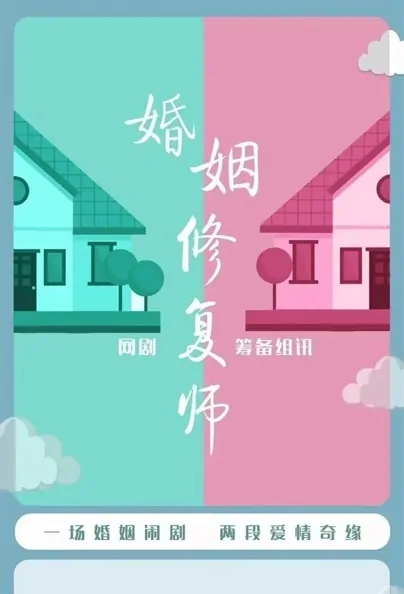 Marriage Restorer Poster, 婚姻修复师 2023 Chinese TV drama series