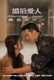Married Lover Poster, 婚后爱人 2023 Chinese TV drama series