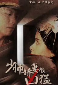 Marshal's Wife Is a Beast Poster, 少帅娇妻很凶猛 2023 Chinese TV drama series