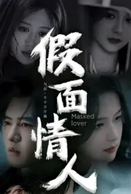 Masked Lover Poster, 假面情人 2023 Chinese TV drama series