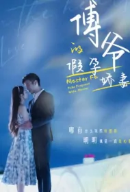 Master Fu's Fake Pregnant Wife Poster, 傅爷的假孕娇妻 2023 Chinese TV drama series