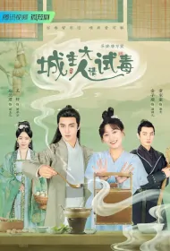 Mayor, Please Test the Poison Poster, 城主大人请试毒 2023 Chinese TV drama series
