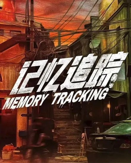 Memory Tracking Poster, 记忆追踪 2023 Chinese TV drama series