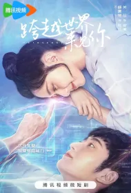 Metaverse Poster, 跨越世界来见你 2023 Chinese TV drama series