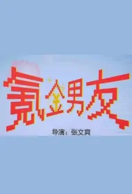 Microtransaction Boyfriend Poster, 氪金男友 2023 Chinese TV drama series