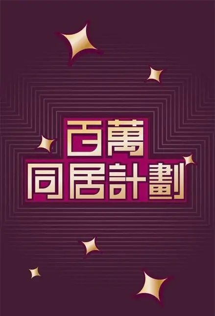 Million Dollar Family Poster, 百萬同居計劃 2023 Hong Kong TV drama series