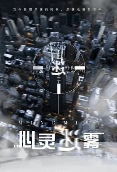 Mind Mist Poster, 心灵迷雾 2023 Chinese TV drama series