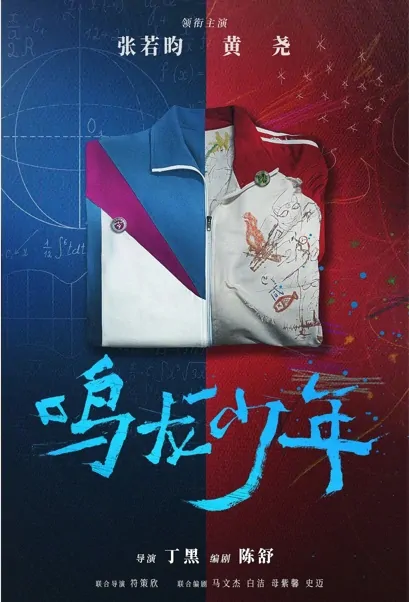 Ming Dragon Youth Poster, 鸣龙少年 2023 Chinese TV drama series