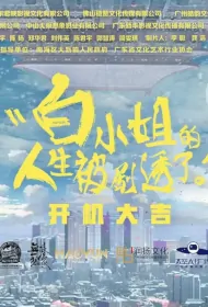Miss Bai Poster, 白小姐的人生被剧透了 2023 Chinese TV drama series