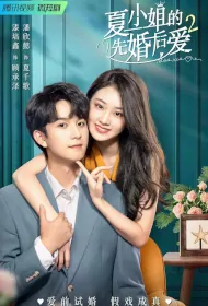 Miss Xia 2 Poster, 夏小姐的先婚后爱2 2023 Chinese TV drama series