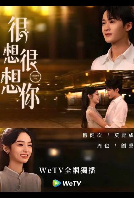 Missing You Poster, 很想很想你 2023 Chinese TV drama series