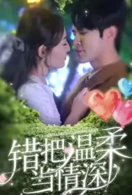 Mistaking Gentleness for Deep Affection Poster, 错把温柔当情深 2023 Chinese TV drama series