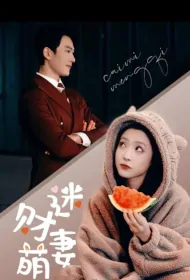 Money Obsessed Cute Wife Poster, 财迷萌妻 2023 Chinese TV drama series