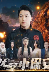 Monster Security Guard Poster, 妖孽小保安 2023 Chinese TV drama series