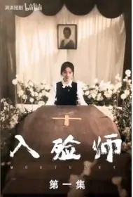 Mortuary Poster, 入殓师 2023 Chinese TV drama series