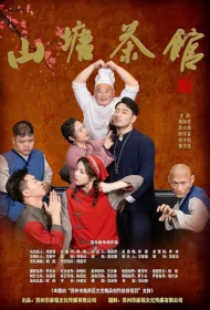 Mountain Pond Teahouse Poster, 山塘茶馆 2023 Chinese TV drama series