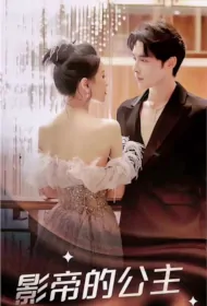 Movie Emperor's Princess Poster, 影帝的公主 2023 Chinese TV drama series