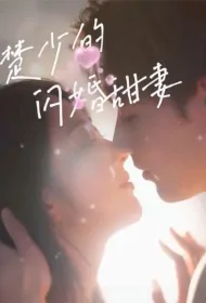 Mr. Chu's Flash Marriage Sweet Wife Poster, 楚少的闪婚甜妻 2023 Chinese TV drama series