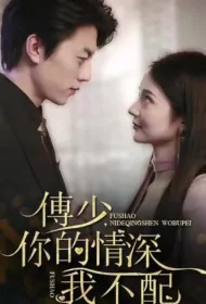 Mr. Fu, I Don't Deserve Your Love Poster, 傅少，你的情深我不配 2023 Chinese TV drama series