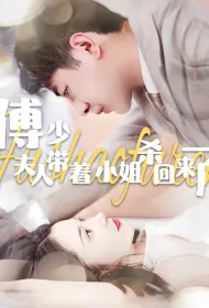 Mr. Fu, Madam and the Young Lady Are Back Poster, 傅少，夫人带着小姐杀回来了 2023 Chinese TV drama series