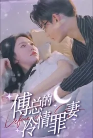 Mr. Fu's Cold-Hearted Guilty Wife Poster, 傅总的冷情罪妻 2023 Chinese TV drama series