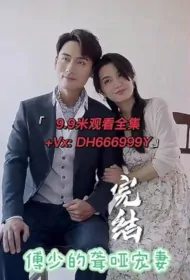 Mr. Fu's Deaf-Mute Pet Wife Poster, 傅少的聋哑宠妻 2023 Chinese TV drama series