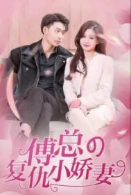 Mr. Fu's Revengeful Little Beautiful Wife Poster, 傅总的复仇小娇妻 2023 Chinese TV drama series