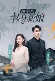 Mr. Fu's Substitute Bride Poster, 傅少的替身新娘 2023 Chinese TV drama series