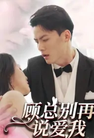 Mr. Gu, Stop Saying You Love Me Poster, 顾总别再说爱我 2023 Chinese TV drama series