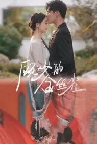 Mr. Gu's Canary Poster, 顾少的金丝雀 2023 Chinese TV drama series