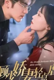 Mr. Gu's Delicate Wife Poster, 顾少娇妻轻点虐 2023 Chinese TV drama series