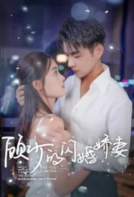 Mr. Gu's Flash Marriage Beautiful Wife Poster, 顾少的闪婚娇妻 2023 Chinese TV drama series