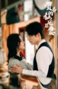 Mr. He's Personal Favorite Guilty Wife Poster, 贺总的私宠罪妻 2023 Chinese TV drama series