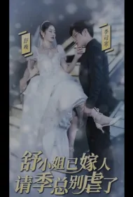 Mr. Ji, Stop Being Oppresive, Miss Shu Is Already Married Poster, 季总别虐了，舒小姐已嫁人 2023 Chinese TV drama series