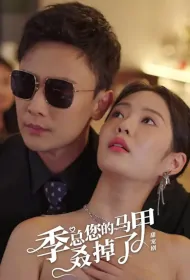 Mr. Ji, Your Vest Fell Off Poster, 季总您的马甲叒掉了 2023 Chinese TV drama series