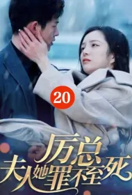 Mr. Li, My Lady Is Not Guilty to Death Poster, 厉总，夫人她罪不至死 2023 Chinese TV drama series