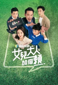 Mr. Lighter Poster, 女兒大人加個賴 2023 Taiwan drama, Chinese TV drama series